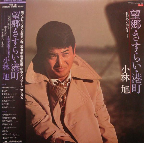 LP Record AKIRA KOBAYASHI Boukyousasuraiminatochou Waga k 28MX1208 POLYDOR 1985 Japan Obi Japanese EnkaTraditional Used
LP Record AKIRA KOBAYASHI Boukyousasuraiminatochou Waga k 28MX1208 POLYDOR 1985 Japan Obi Japanese EnkaTraditional Used