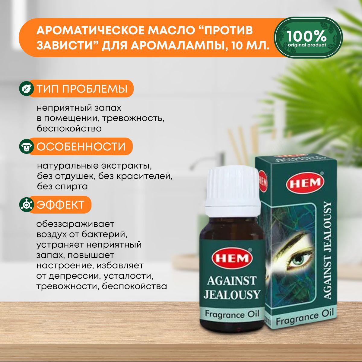 Ароматическое масло Против Зависти для аромалампы, диффузора, для йоги и медитаций Fragrance Oil Against Jealousy HEM (ХЭМ), 10мл
Ароматическое масло Против Зависти для аромалампы, диффузора, для йоги и медитаций Fragrance Oil Against Jealousy HEM (ХЭМ), 10мл