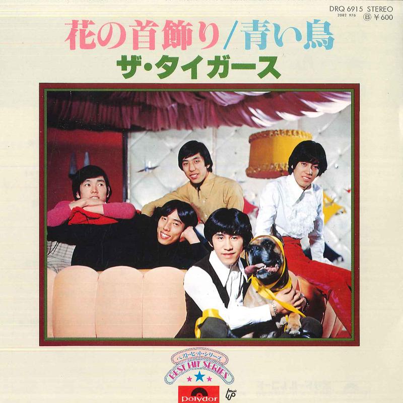 7inch Record TIGERS - Flower necklace / blue bird DRQ6915 POLYDOR Japan Pop Used
7inch Record TIGERS - Flower necklace / blue bird DRQ6915 POLYDOR Japan Pop Used