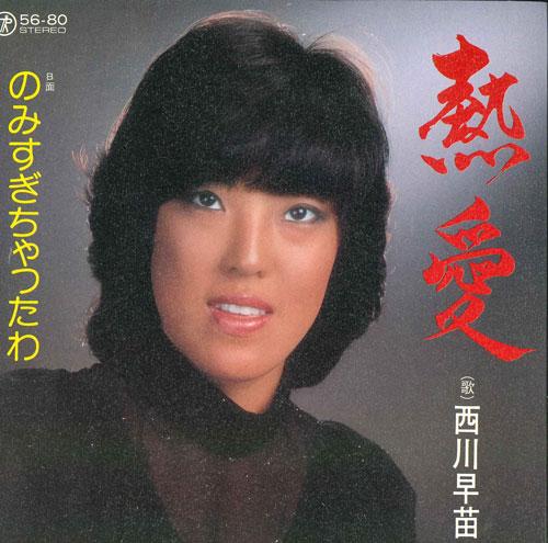 7inch Record SANAE NISHIKAWA - Netsuai / Nomi sugi chata wa 5680 TEICHIKU Japan Japanese Pop/Rock Used
7inch Record SANAE NISHIKAWA - Netsuai / Nomi sugi chata wa 5680 TEICHIKU Japan Japanese Pop/Rock Used