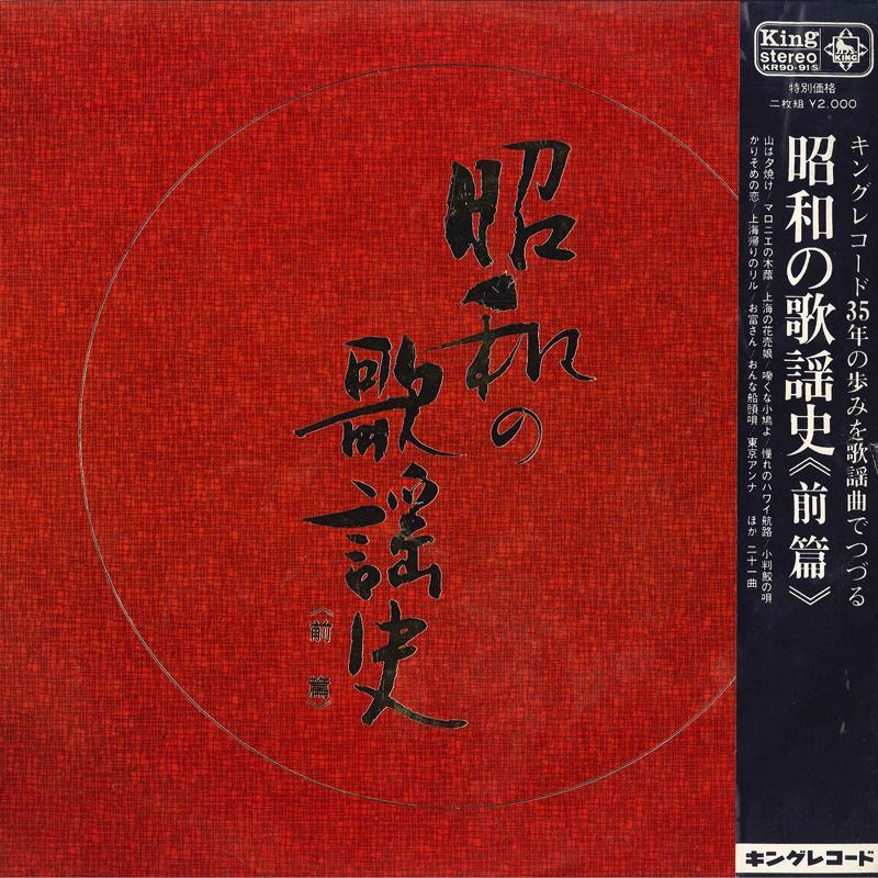 LP Record - Showa No Kayoshi KR9091S KING Japan Obi Japanese Traditional/Folk Used
LP Record - Showa No Kayoshi KR9091S KING Japan Obi Japanese Traditional/Folk Used