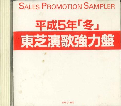 CD - Winter 1993 Toshiba Enka Power Edit SPCD1410 TOSHIBA 1993 Japan Japanese Enka Used
CD - Winter 1993 Toshiba Enka Power Edit SPCD1410 TOSHIBA 1993 Japan Japanese Enka Used