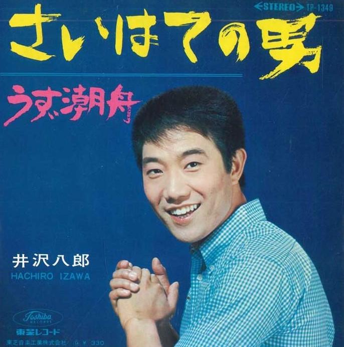7inch Record HACHIRO IZAWA - Saihate no otoko/Uzushio fune TP1349 TOSHIBA Japan Japanese Enka Used
7inch Record HACHIRO IZAWA - Saihate no otoko/Uzushio fune TP1349 TOSHIBA Japan Japanese Enka Used
