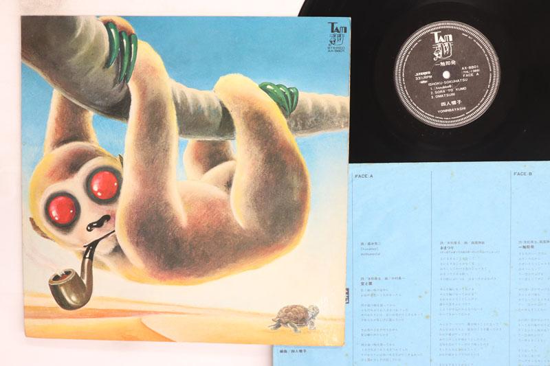 Виниловая пластинка YONINBAYASHI IshokuSokuhatsu AX8801 TAM 1974 Япония Японский Поп-Рок Б/у
Виниловая пластинка YONINBAYASHI IshokuSokuhatsu AX8801 TAM 1974 Япония Японский Поп-Рок Б/у