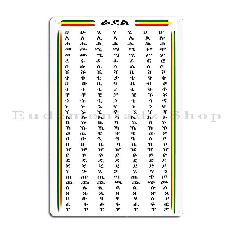 Ethiopian Alphabet Amharic Hahu The ethiopian alphabet fidel Metal Plaque Wall Mural Custom Printing Tin Sign Poster 30x40cm(11.8x15.7inch)
Ethiopian Alphabet Amharic Hahu The ethiopian alphabet fidel Metal Plaque Wall Mural Custom Printing Tin Sign Poster 30x40cm(11.8x15.7inch)