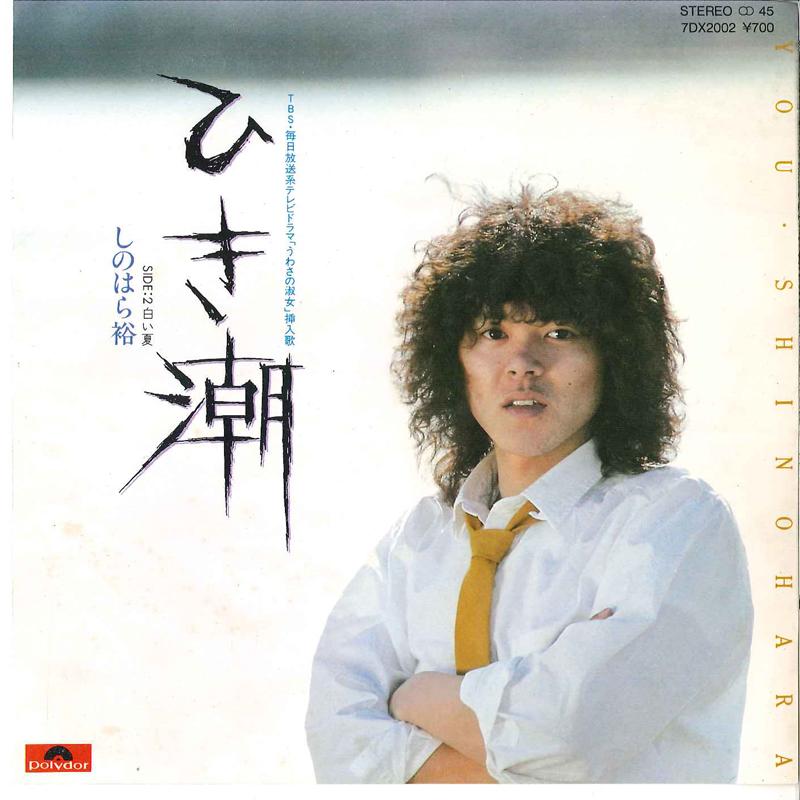 7inch Record YU SHINOHARA - Hikishio / Shiroi Natsu 7DX2002 POLYDOR 1981 Japan Japanese Pop/Rock Used
7inch Record YU SHINOHARA - Hikishio / Shiroi Natsu 7DX2002 POLYDOR 1981 Japan Japanese Pop/Rock Used