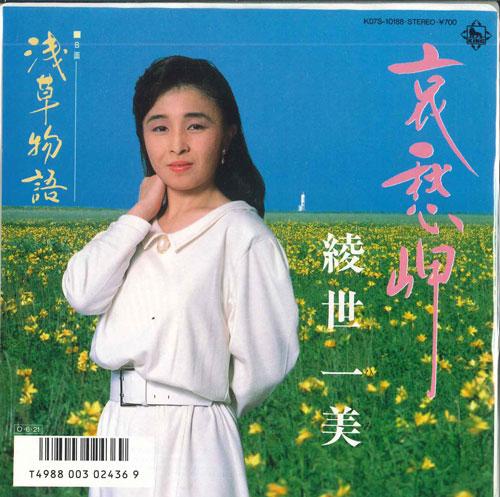 7inch Record KAZUMI AYASE - Aishu misaki / Asakusa monogatari K07S10188 KING 1987 Japan Japanese Enka Used
7inch Record KAZUMI AYASE - Aishu misaki / Asakusa monogatari K07S10188 KING 1987 Japan Japanese Enka Used