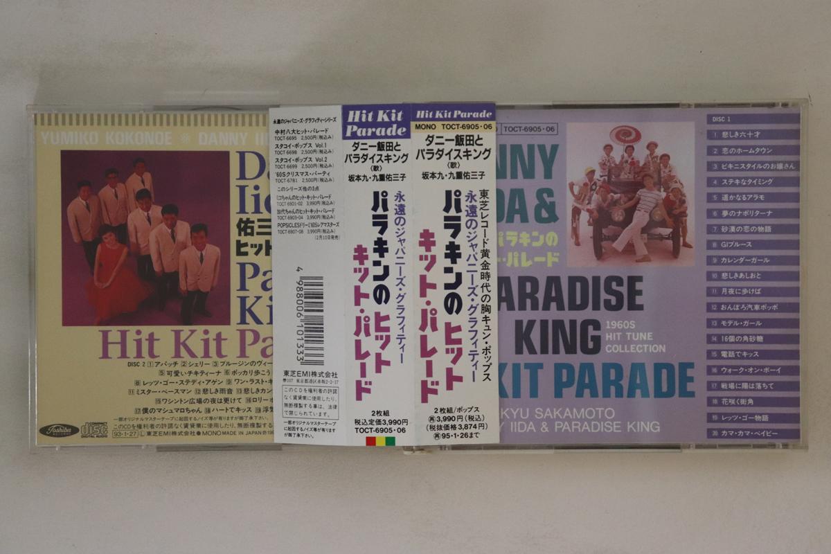 CD DANNY IIDA & PARADISE KING - Hit Kit Parade TOCT690506 TOSHIBA EMI 1993 Japan Obi Japanese Enka/Traditional Used
CD DANNY IIDA & PARADISE KING - Hit Kit Parade TOCT690506 TOSHIBA EMI 1993 Japan Obi Japanese Enka/Traditional Used