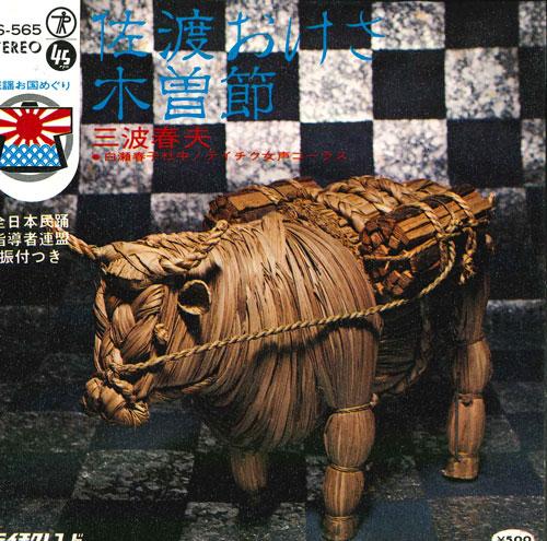 7inch Record HARUO MINAMI - Sadookesa / Kisobushi CS565 TEICHIKU Japan Japanese Traditional/Folk Used
7inch Record HARUO MINAMI - Sadookesa / Kisobushi CS565 TEICHIKU Japan Japanese Traditional/Folk Used