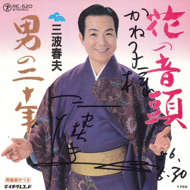 7inch Record HARUO MINAMI - Hana no ondo / Otoko no ni ju nen RE520 TEICHIKU Japan Japanese Enka Used
7inch Record HARUO MINAMI - Hana no ondo / Otoko no ni ju nen RE520 TEICHIKU Japan Japanese Enka Used