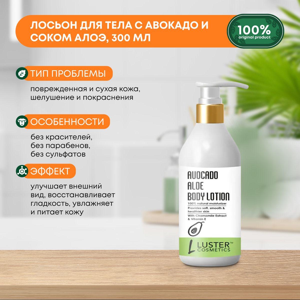 Лосьон для тела восстанавливающий с авокадо и соком алоэ Avocado Aloe Body Lotion LUSTER (Ластер), 300мл 
Лосьон для тела восстанавливающий с авокадо и соком алоэ Avocado Aloe Body Lotion LUSTER (Ластер), 300мл