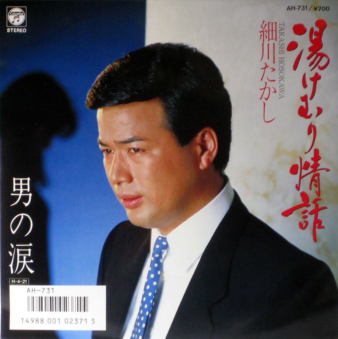 7inch Record TAKASHI HOSOKAWA - Yukemuri Jyouwa / Otoko no Namida AH731PROMO COLUMBIA 1986 Japan Japanese Enka Used
7inch Record TAKASHI HOSOKAWA - Yukemuri Jyouwa / Otoko no Namida AH731PROMO COLUMBIA 1986 Japan Japanese Enka Used