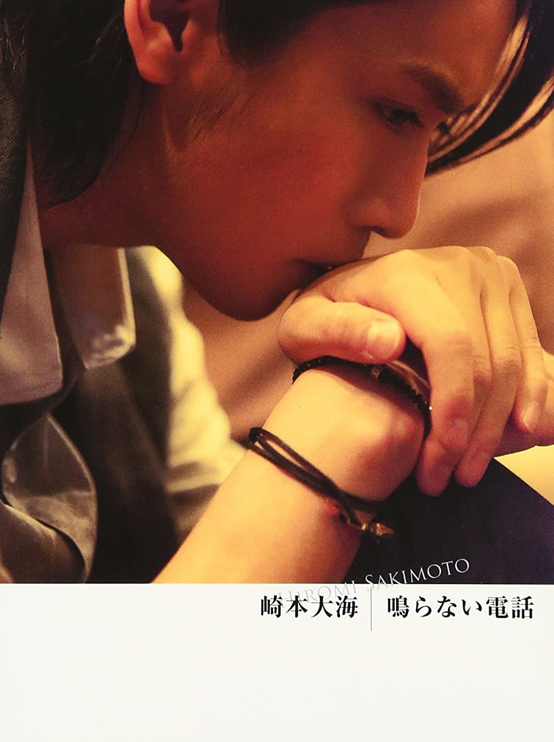 CD HIROMI SAKIMOTO - Naranai denwa(shokaiseisangenteiban Japan Japanese Pop/Rock Used
CD HIROMI SAKIMOTO - Naranai denwa(shokaiseisangenteiban Japan Japanese Pop/Rock Used