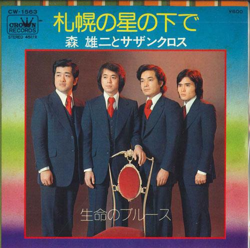 7inch Record YUJI MORI & SOUTHERN CROSS - Under the Stars of Sapporo / Blues CW1563PROMO CROWN 1976 Japan Pop Used
7inch Record YUJI MORI & SOUTHERN CROSS - Under the Stars of Sapporo / Blues CW1563PROMO CROWN 1976 Japan Pop Used