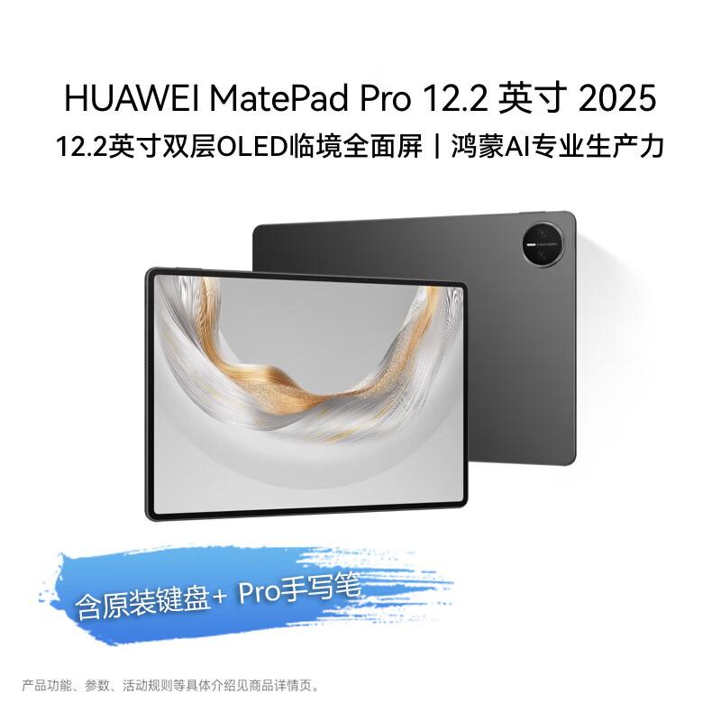 Huawei MatePad Pro 12.2-inch Tablet (2025) (CN version)
Huawei MatePad Pro 12.2-inch Tablet (2025) (CN version)