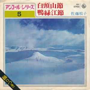 7inch Record MATSUKO SATO - Hakutousan bushi / Ouryokukou bushi BS5705 KING 1972 Japan Japanese Traditional/Folk Used
7inch Record MATSUKO SATO - Hakutousan bushi / Ouryokukou bushi BS5705 KING 1972 Japan Japanese Traditional/Folk Used