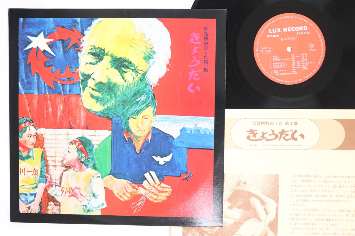 LP Record BURAKU LIBERATION LEAGUE MUSIC ACTI Kyoudai KL1007 LUX Japan Japanese Others Used
LP Record BURAKU LIBERATION LEAGUE MUSIC ACTI Kyoudai KL1007 LUX Japan Japanese Others Used