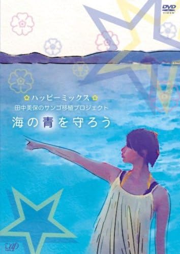 DVD MIHO TANAKA, MAOMI YUUKI, RITSUKO T - Happy Mix Miho Tanaka s Coral Trans VPBF13129 Japan Movies & DVD Used
DVD MIHO TANAKA, MAOMI YUUKI, RITSUKO T - Happy Mix Miho Tanaka s Coral Trans VPBF13129 Japan Movies & DVD Used