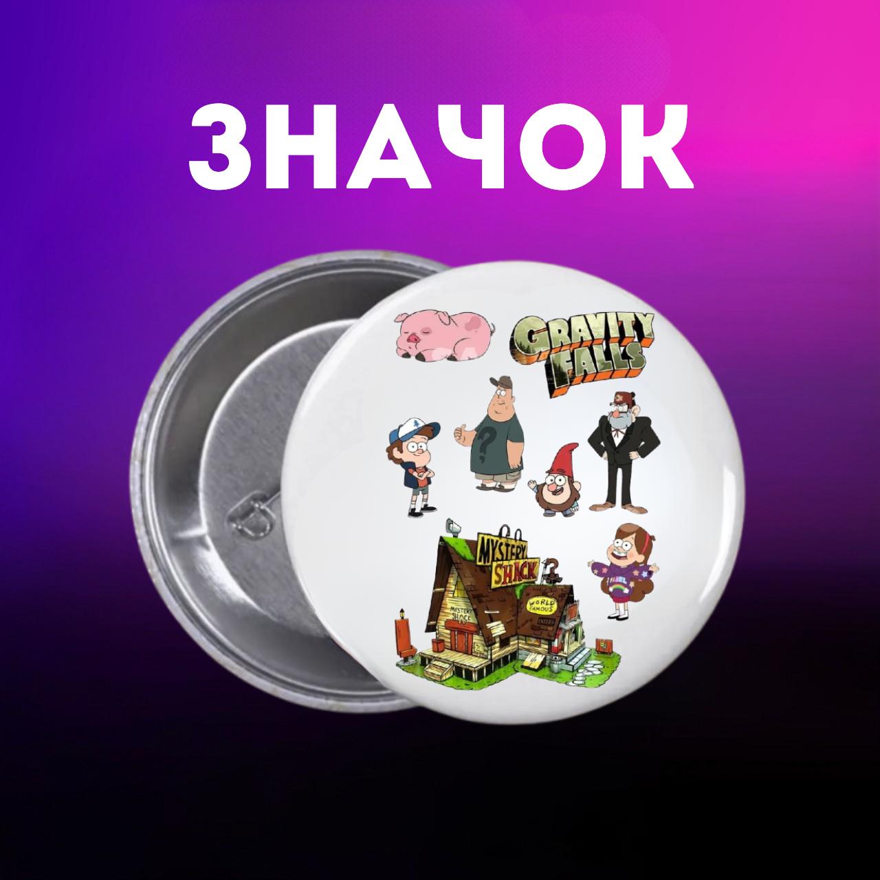 Значек Гравити Фолз Gravity Falls на булавке на рюкзак 44 мм 1 шт 44 різнокольоровий
Значек Гравити Фолз Gravity Falls на булавке на рюкзак 44 мм 1 шт 44 різнокольоровий