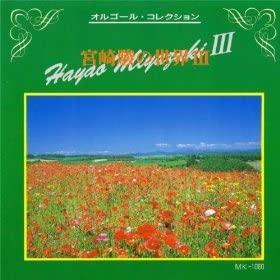 CD ИНСТРУМЕНТАЛЬНЫЙ - Мир Хаяо Миядзаки 3: Музыкальная шкатулка MK1060 Япония Праздничная Б/У
CD ИНСТРУМЕНТАЛЬНЫЙ - Мир Хаяо Миядзаки 3: Музыкальная шкатулка MK1060 Япония Праздничная Б/У