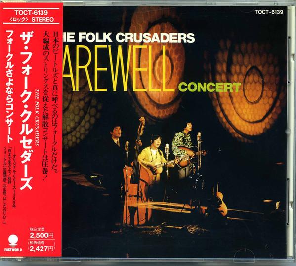 CD FOLK CRUSADERS - Forkle sayonara concert TOCT6139 Express 1991 Japan ObiJapanese Pop/Rock Used
CD FOLK CRUSADERS - Forkle sayonara concert TOCT6139 Express 1991 Japan ObiJapanese Pop/Rock Used