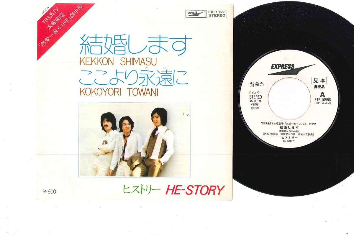 7inch Record HE-STORY - Kekkonshimasu / Kokoyori Towani ETP10558PROMO EXPRESS 1979 Japan Japanese Pop/Rock Used
7inch Record HE-STORY - Kekkonshimasu / Kokoyori Towani ETP10558PROMO EXPRESS 1979 Japan Japanese Pop/Rock Used