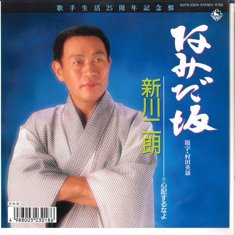 7inch Record JIRO SHINKAWA - Namidazaka / Shinpai Suru Nayo K07S10214 KING 1987 Japan Japanese Pop/Rock Used
7inch Record JIRO SHINKAWA - Namidazaka / Shinpai Suru Nayo K07S10214 KING 1987 Japan Japanese Pop/Rock Used