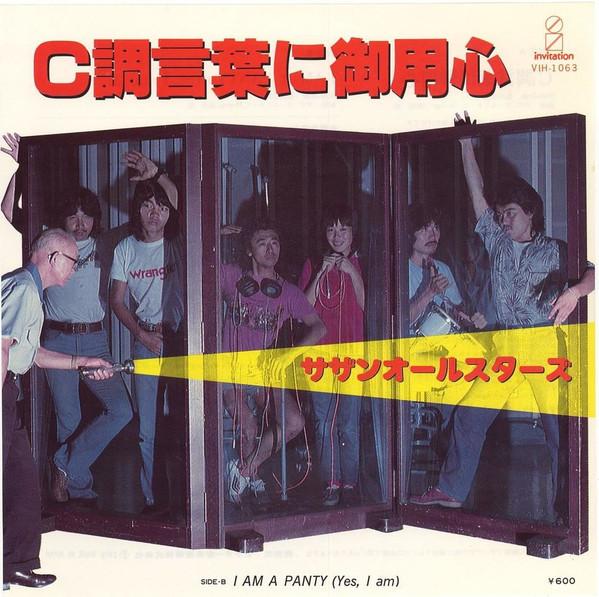 7inch Record SOUTHERN ALL STARS Beware of Ctone WordsI Am A Panty VIHX1654 INVITATION 1979 Japan Pop Used
7inch Record SOUTHERN ALL STARS Beware of Ctone WordsI Am A Panty VIHX1654 INVITATION 1979 Japan Pop Used