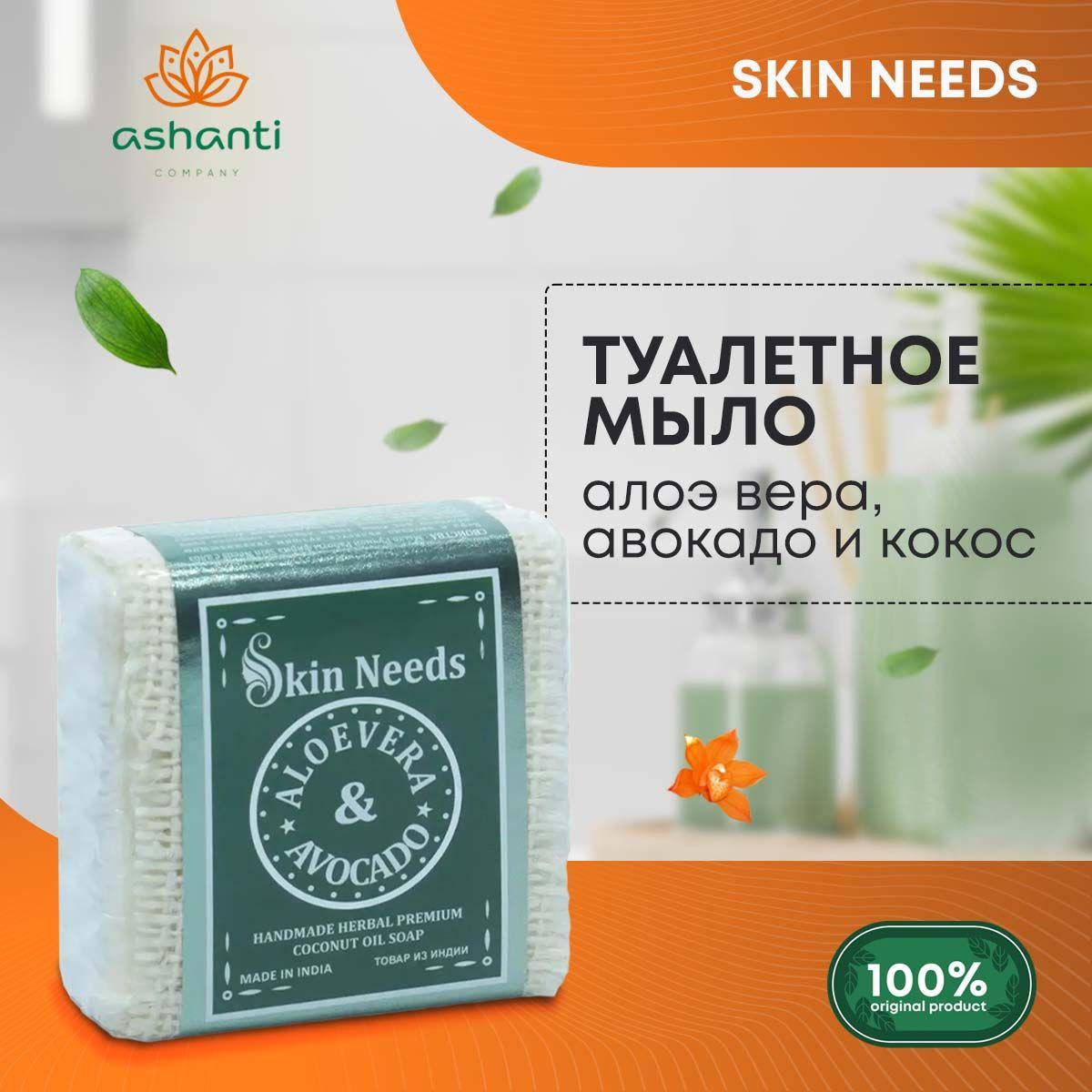 Туалетное мыло натуральное, аюрведическое, ручной работы Алоэ Вера, Авокадо и кокосовое масло SKIN NEEDS, Индия, 100г
Туалетное мыло натуральное, аюрведическое, ручной работы Алоэ Вера, Авокадо и кокосовое масло SKIN NEEDS, Индия, 100г