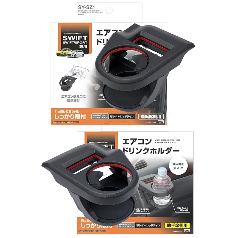 Tsuchiya Yac Swift-specific Air Conditioner Drink Holder Set for Driver and Passenger (Z#13S, 33S, 43S, 53S, 83S, SY-SZ1, SY-SZ2)
Tsuchiya Yac Swift-specific Air Conditioner Drink Holder Set for Driver and Passenger (Z#13S, 33S, 43S, 53S, 83S, SY-SZ1, SY-SZ2)