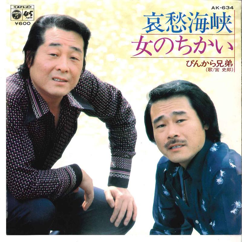 7inch Record PINKARA BROTHERS - Aishu Kaikyo / Onna No Chikai AK634 COLUMBIA 1980 Japan Japanese Enka Used
7inch Record PINKARA BROTHERS - Aishu Kaikyo / Onna No Chikai AK634 COLUMBIA 1980 Japan Japanese Enka Used
