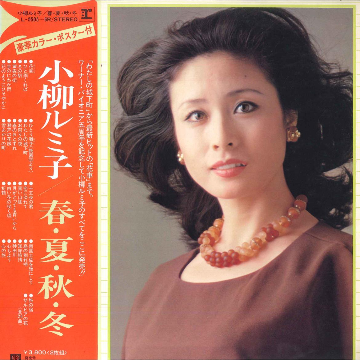 LP Record RUMIKO KOYANAGI - Haru Natsu Aki Fuyu L55056R REPRISE 1975 Japan Obi Japanese Enka Used
LP Record RUMIKO KOYANAGI - Haru Natsu Aki Fuyu L55056R REPRISE 1975 Japan Obi Japanese Enka Used