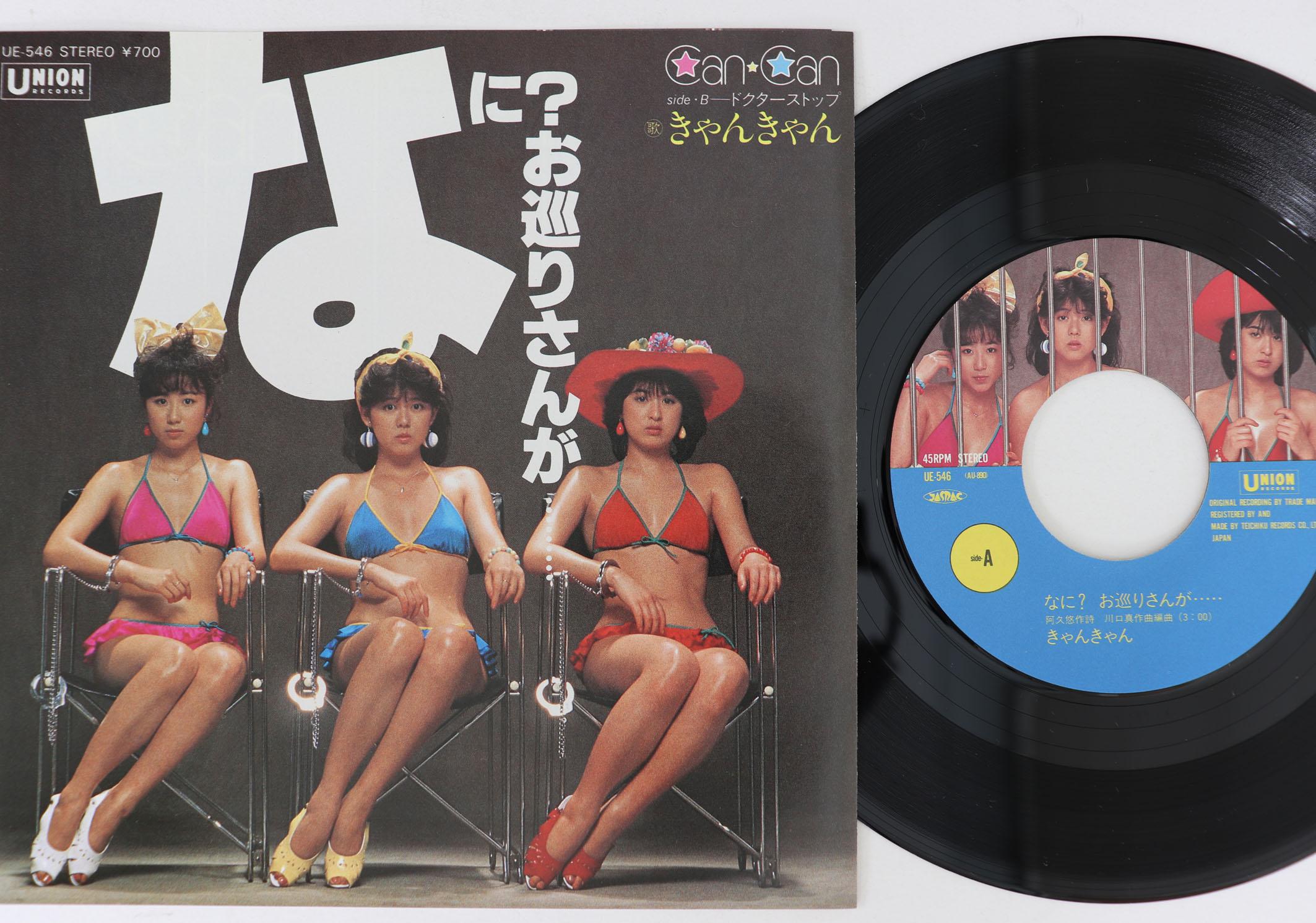 7inch Record KYAN KYAN - Nani Omawarisanga UE546 UNION 1983 Japan Japanese Pop/Rock Used
7inch Record KYAN KYAN - Nani Omawarisanga UE546 UNION 1983 Japan Japanese Pop/Rock Used