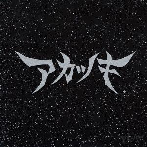 CD AKATUKI galaxy drive FLCF4017 For Life Record 2004 Japan Rock Used
CD AKATUKI galaxy drive FLCF4017 For Life Record 2004 Japan Rock Used