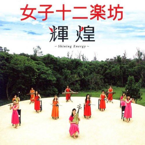 CD 12 GIRLS BAND = 12 GIRLS BAND - Shining Energy PYCE1003PROMO Platia Entertai 2004 Japan ObiWorld Music Used
CD 12 GIRLS BAND = 12 GIRLS BAND - Shining Energy PYCE1003PROMO Platia Entertai 2004 Japan ObiWorld Music Used