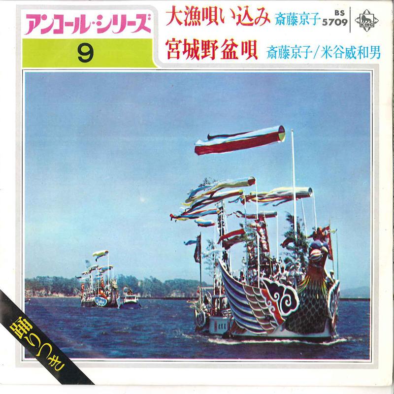 7inch Record KYOKO SAITO / KYOUKO SAITOU, IWAO Y - Tairyou Utaikomi / Miyagino Bon Uta BS5709 KING 1972 Japan Japanese Traditional/Folk Used
7inch Record KYOKO SAITO / KYOUKO SAITOU, IWAO Y - Tairyou Utaikomi / Miyagino Bon Uta BS5709 KING 1972 Japan Japanese Traditional/Folk Used