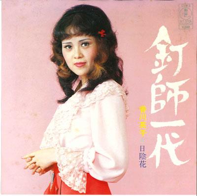 7inch Record EIKO KAGAWA - Kugishi ichi dai / Hikage hana AT3706 TOHO Japan Japanese Enka/Traditional Used
7inch Record EIKO KAGAWA - Kugishi ichi dai / Hikage hana AT3706 TOHO Japan Japanese Enka/Traditional Used