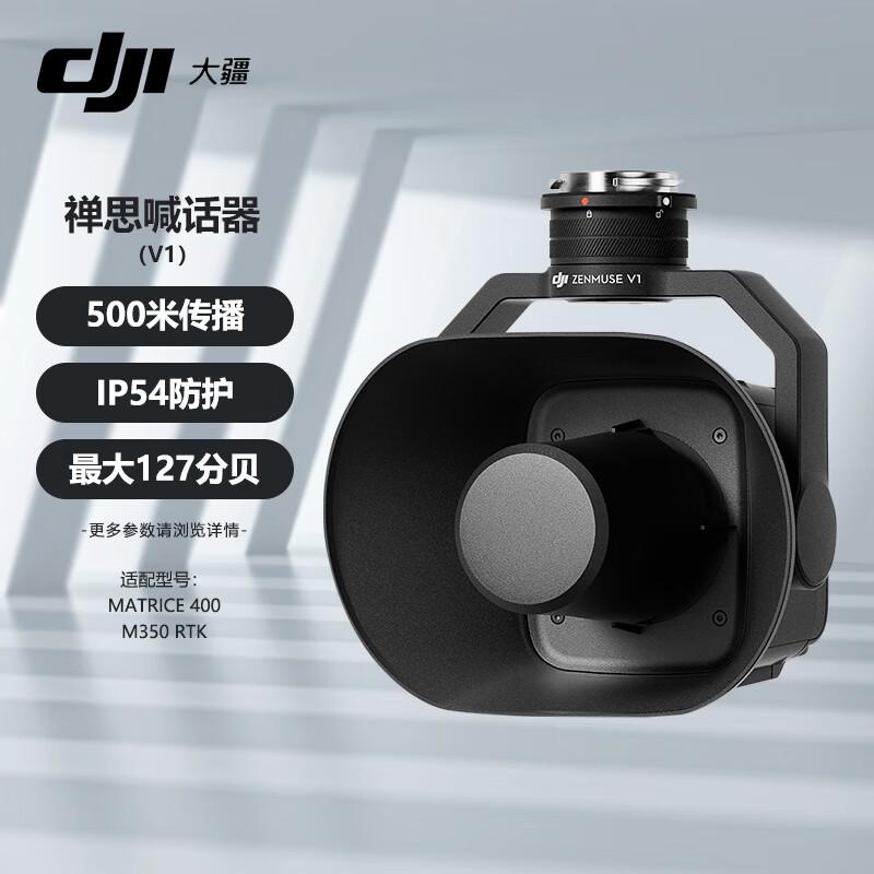 DJI Zenmuse V1 Drone Loudspeaker (CN version)
DJI Zenmuse V1 Drone Loudspeaker (CN version)