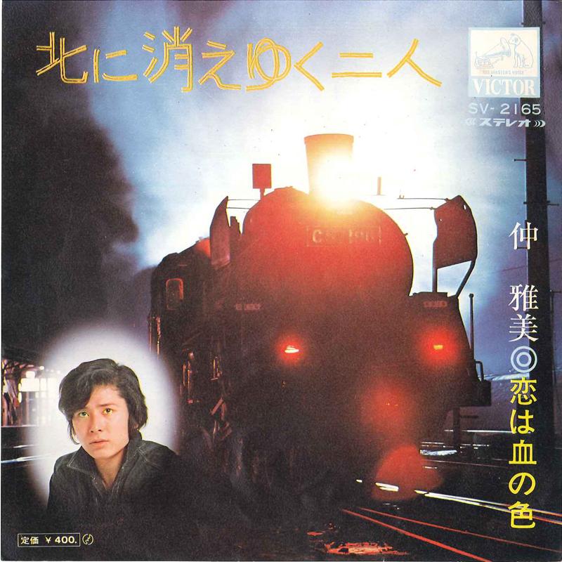 7inch Record MASAMI NAKA - Kita Ni Kieyuku Hutari / Koi Ha Chi SV2165 VICTOR Japan Japanese Pop/Rock Used
7inch Record MASAMI NAKA - Kita Ni Kieyuku Hutari / Koi Ha Chi SV2165 VICTOR Japan Japanese Pop/Rock Used