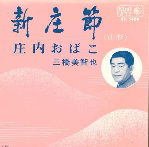 7inch Record MICHIYA MIHASHI - Shinjou takashi / Shounai obako BS5409 KING 1970 Japan Japanese Traditional/Folk Used
7inch Record MICHIYA MIHASHI - Shinjou takashi / Shounai obako BS5409 KING 1970 Japan Japanese Traditional/Folk Used