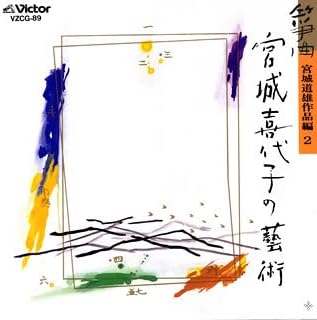 CD KIYOKO MIYAGI - Миягимичио сакухин хен 2 VZCG89 Япония ОбиЯпонский Другое Б/У
CD KIYOKO MIYAGI - Миягимичио сакухин хен 2 VZCG89 Япония ОбиЯпонский Другое Б/У