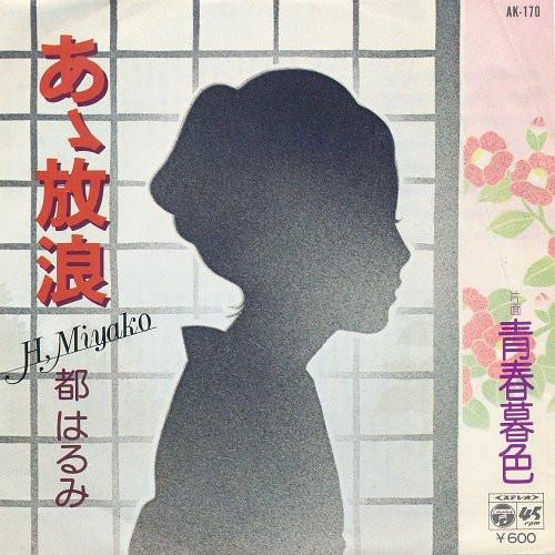 7inch Record HARUMI MIYAKO A hourou Seishun boshoku AK170 COLUMBIA 1979 Japan Japanese PopRock Used
7inch Record HARUMI MIYAKO A hourou Seishun boshoku AK170 COLUMBIA 1979 Japan Japanese PopRock Used