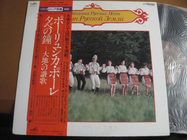 LP Record VARIOUS - Pollyusica Pole Evening Bell - Hymn VIC5295 VICTOR 1981 Japan World Music Used
LP Record VARIOUS - Pollyusica Pole Evening Bell - Hymn VIC5295 VICTOR 1981 Japan World Music Used