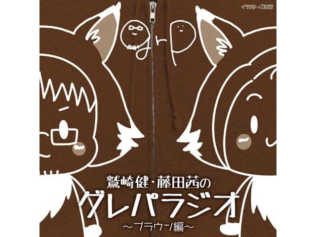 DJCD Washizaki Takeshi, Fujita Akane no Gurepa Radio Brown Hen 2-disc TBCR-1380
DJCD Washizaki Takeshi, Fujita Akane no Gurepa Radio Brown Hen 2-disc TBCR-1380