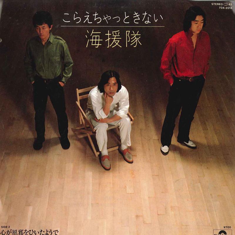 7inch Record KAIENTAI - Koraechattokinai / Kokoro Ga Kaze W 7DX2014 POLYDOR 1982 Japan Japanese Pop/Rock Used
7inch Record KAIENTAI - Koraechattokinai / Kokoro Ga Kaze W 7DX2014 POLYDOR 1982 Japan Japanese Pop/Rock Used