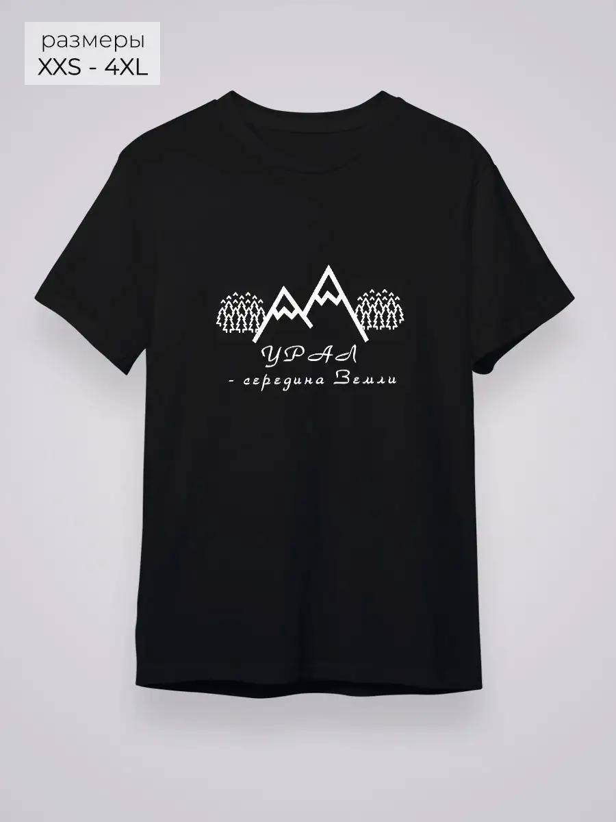 Ural - the center of the Earth T-shirt XL
Ural - the center of the Earth T-shirt XL