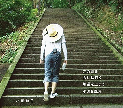 CD KAZUMASA ODA - Konomichi wo / Kaii ni iku / Sakami FHCL3008 Japan ObiJapanese Pop/Rock Used
CD KAZUMASA ODA - Konomichi wo / Kaii ni iku / Sakami FHCL3008 Japan ObiJapanese Pop/Rock Used