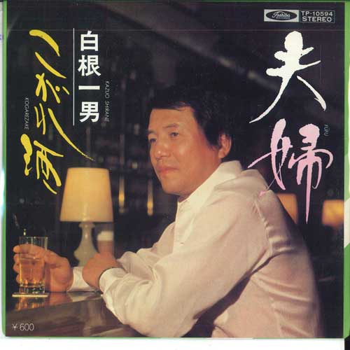 7inch Record KAZUO SHIRANE - Fuufu / Kogare shu TP10594 TOSHIBA 1979 Japan Japanese Enka Used
7inch Record KAZUO SHIRANE - Fuufu / Kogare shu TP10594 TOSHIBA 1979 Japan Japanese Enka Used