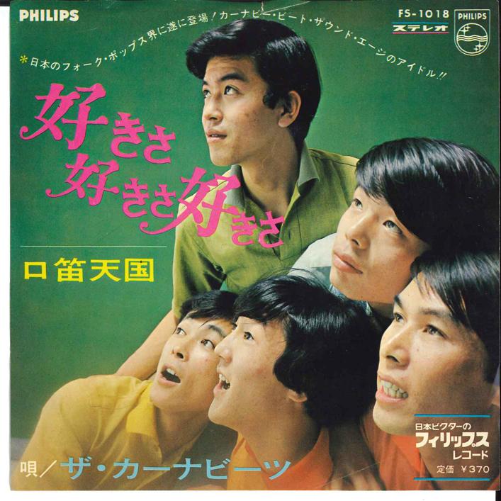 7inch Record CARNABEATS - Sukisa Sukisa Sukisa FS1018 PHILIPS 1967 Japan Japanese Pop/Rock
7inch Record CARNABEATS - Sukisa Sukisa Sukisa FS1018 PHILIPS 1967 Japan Japanese Pop/Rock