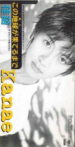 CD KANAE - Kono Chikyuu Ga Haterumade SRDL4297PROMO SONY MUSIC Japan Japanese Pop/Rock Used
CD KANAE - Kono Chikyuu Ga Haterumade SRDL4297PROMO SONY MUSIC Japan Japanese Pop/Rock Used